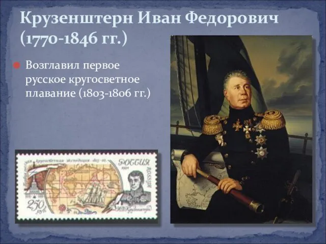 Возглавил первое русское кругосветное плавание (1803-1806 гг.) Крузенштерн Иван Федорович (1770-1846 гг.)