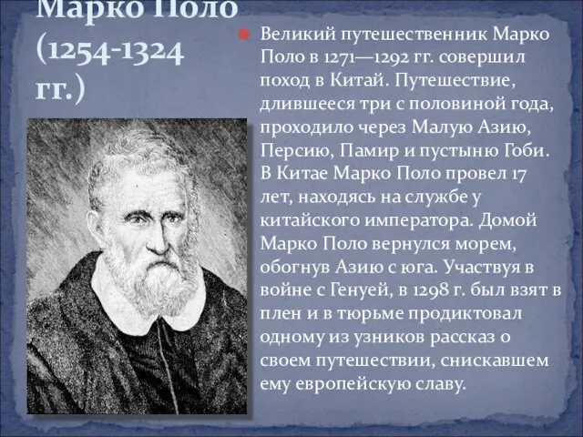 Великий путешественник Марко Поло в 1271—1292 гг. совершил поход в Китай. Путешествие,