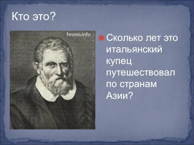 Кто это? Сколько лет это итальянский купец путешествовал по странам Азии?