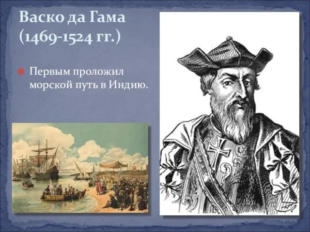 Первым проложил морской путь в Индию. Васко да Гама (1469-1524 гг.)