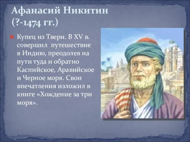 Купец из Твери. В XV в. совершил путешествие в Индию, преодолев на