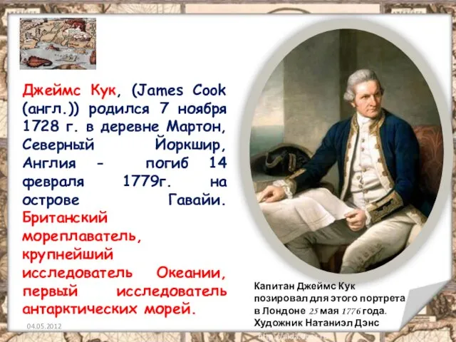 Джеймс Кук, (James Cook (англ.)) родился 7 ноября 1728 г. в деревне