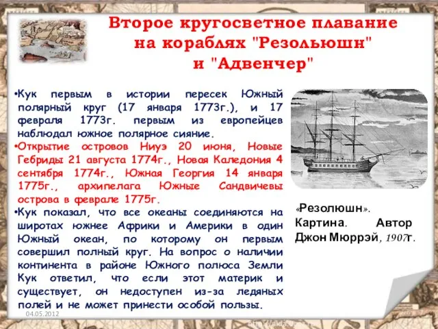 Второе кругосветное плавание на кораблях "Резольюшн" и "Адвенчер" Кук первым в истории