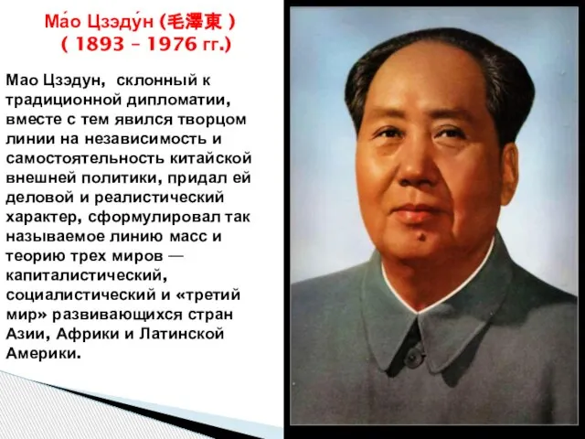 Ма́о Цзэду́н (毛澤東 ) ( 1893 – 1976 гг.) Мао Цзэдун, склонный