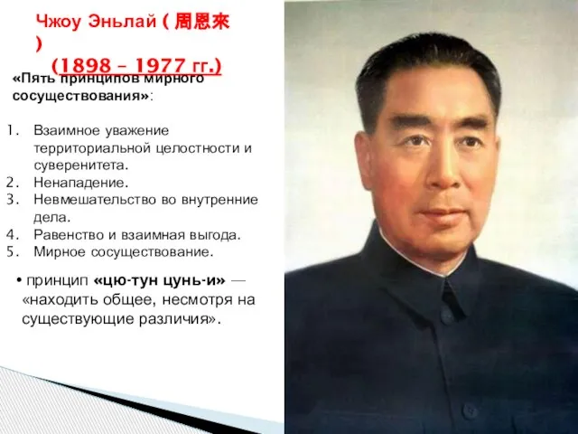 Чжоу Эньлай ( 周恩來 ) (1898 – 1977 гг.) «Пять принципов мирного
