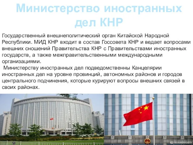 Министерство иностранных дел КНР Государственный внешнеполитический орган Китайской Народной Республики. МИД КНР