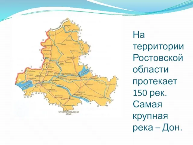 На территории Ростовской области протекает 150 рек. Самая крупная река – Дон.