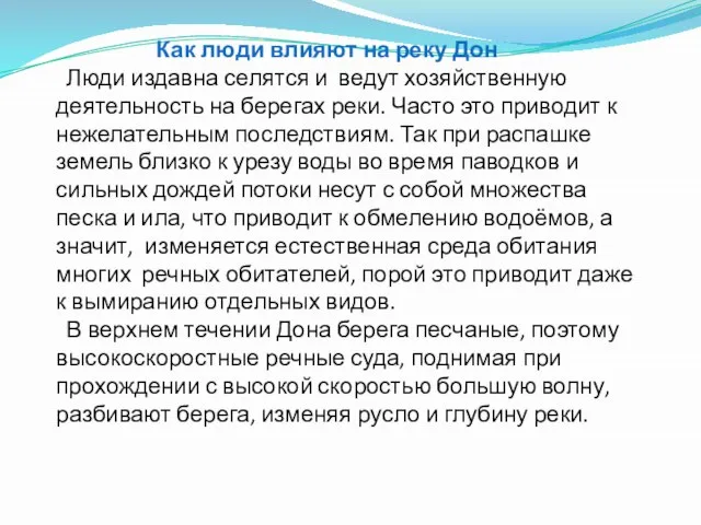 Как люди влияют на реку Дон Люди издавна селятся и ведут хозяйственную