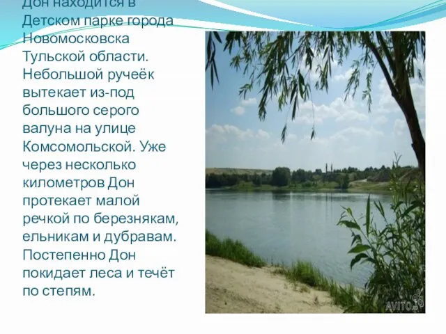 Исток реки Дон находится в Детском парке города Новомосковска Тульской области. Небольшой
