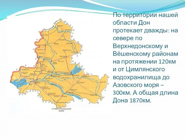 По территории нашей области Дон протекает дважды: на севере по Верхнедонскому и