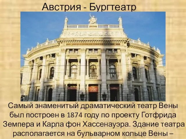 Австрия - Бургтеатр Самый знаменитый драматический театр Вены был построен в 1874