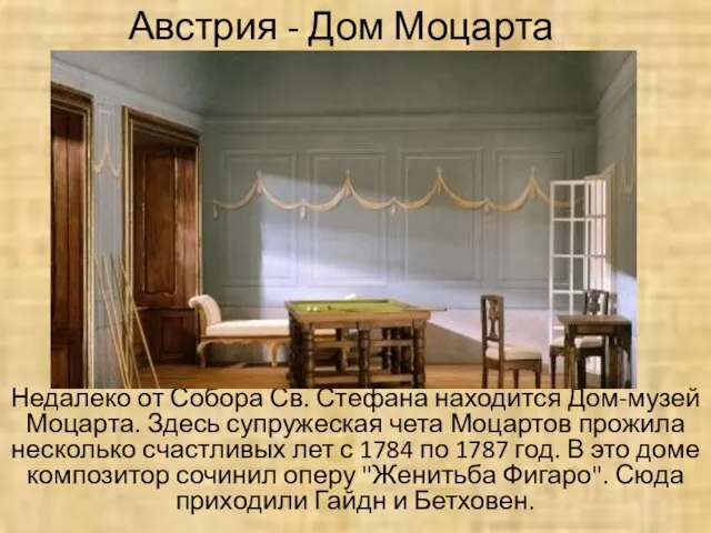 Австрия - Дом Моцарта Недалеко от Собора Св. Стефана находится Дом-музей Моцарта.