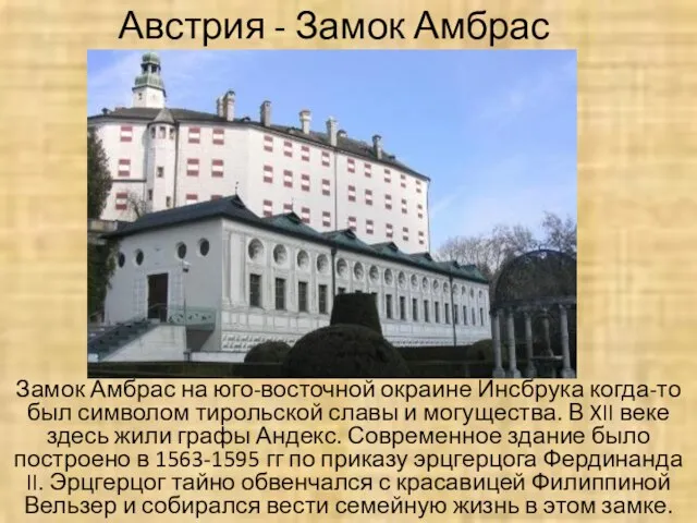 Австрия - Замок Амбрас Замок Амбрас на юго-восточной окраине Инсбрука когда-то был