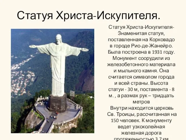 Статуя Христа-Искупителя. Статуя Христа-Искупителя- Знаменитая статуя, поставленная на Корковадо в городе Рио-де-Жанейро.