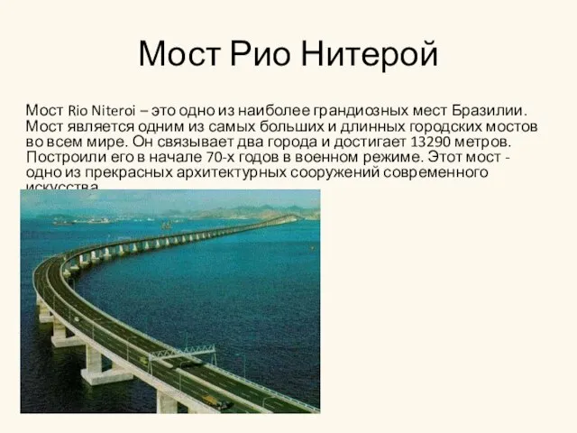 Мост Рио Нитерой Мост Rio Niteroi – это одно из наиболее грандиозных