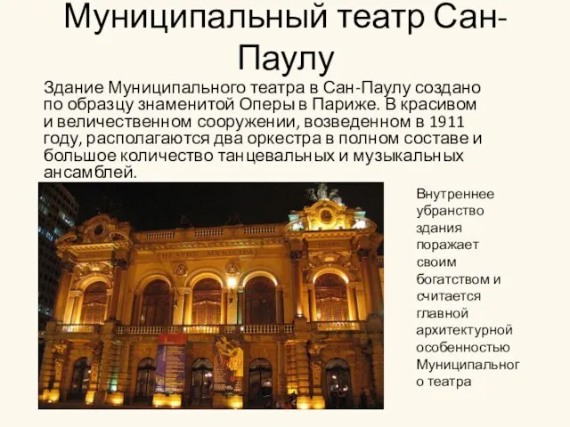 Муниципальный театр Сан-Паулу Здание Муниципального театра в Сан-Паулу создано по образцу знаменитой