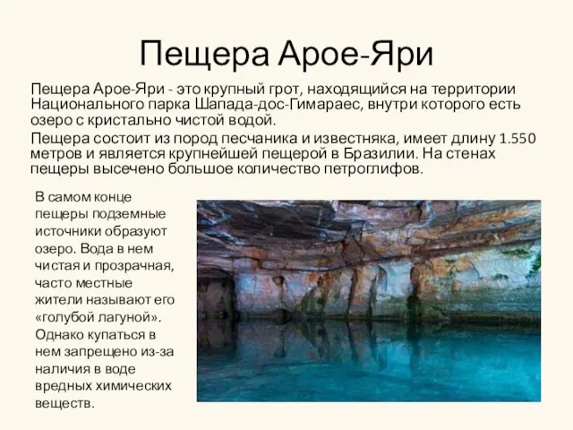 Пещера Арое-Яри Пещера Арое-Яри - это крупный грот, находящийся на территории Национального