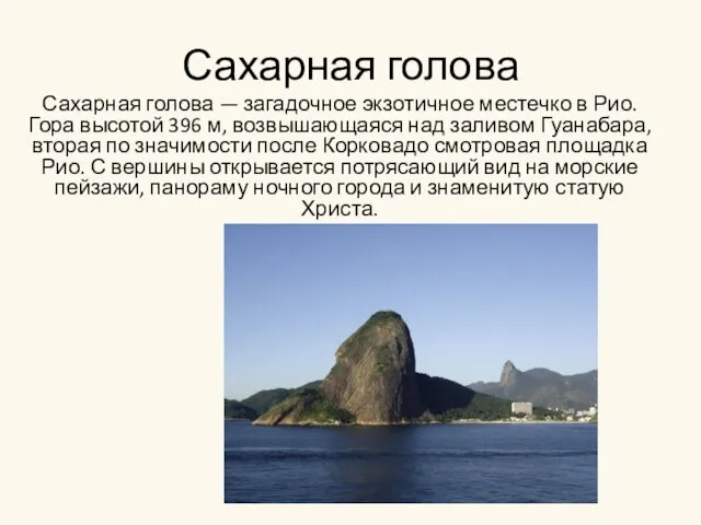 Сахарная голова Сахарная голова — загадочное экзотичное местечко в Рио. Гора высотой