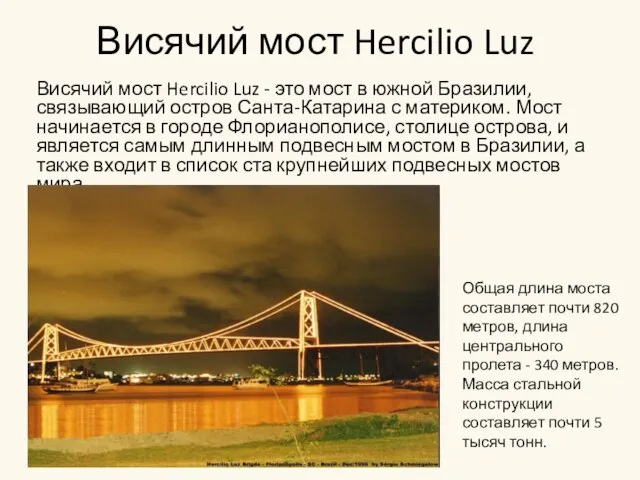 Висячий мост Hercilio Luz Висячий мост Hercilio Luz - это мост в
