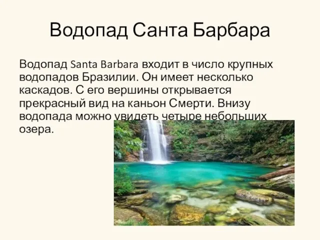 Водопад Санта Барбара Водопад Santa Barbara входит в число крупных водопадов Бразилии.