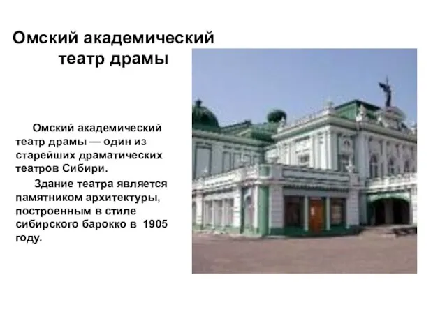 Омский академический театр драмы Омский академический театр драмы — один из старейших
