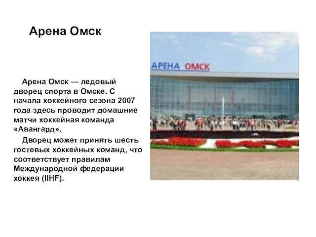 Арена Омск Арена Омск — ледовый дворец спорта в Омске. С начала