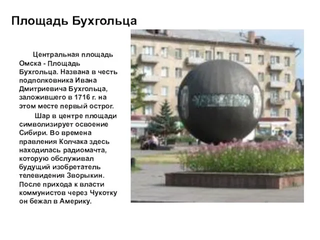 Площадь Бухгольца Центральная площадь Омска - Площадь Бухгольца. Названа в честь подполковника