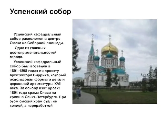 Успенский собор Успенский кафедральный собор расположен в центре Омска на Соборной площади.