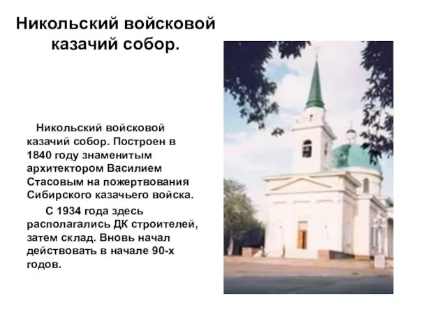 Никольский войсковой казачий собор. Никольский войсковой казачий собор. Построен в 1840 году