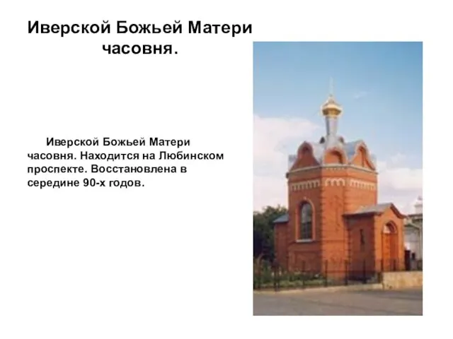 Иверской Божьей Матери часовня. Иверской Божьей Матери часовня. Находится на Любинском проспекте.