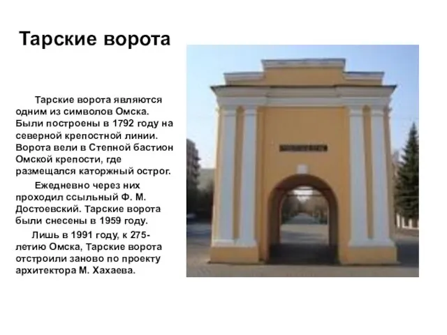 Тарские ворота Тарские ворота являются одним из символов Омска. Были построены в
