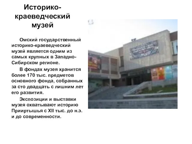 Историко-краеведческий музей Омский государственный историко-краеведческий музей является одним из самых крупных в