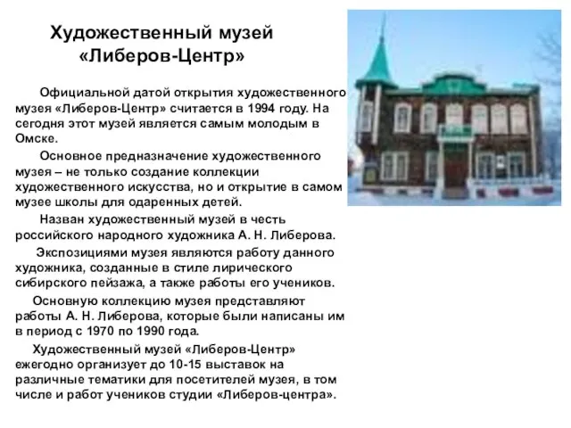 Художественный музей «Либеров-Центр» Официальной датой открытия художественного музея «Либеров-Центр» считается в 1994
