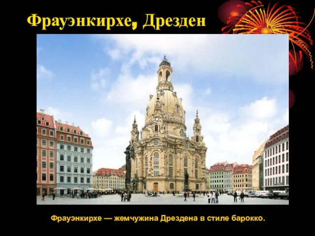 Фрауэнкирхе, Дрезден Фрауэнкирхе — жемчужина Дрездена в стиле барокко.