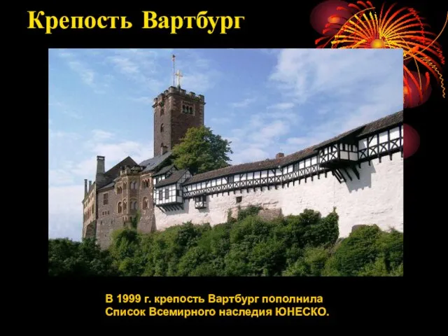 Крепость Вартбург В 1999 г. крепость Вартбург пополнила Список Всемирного наследия ЮНЕСКО.
