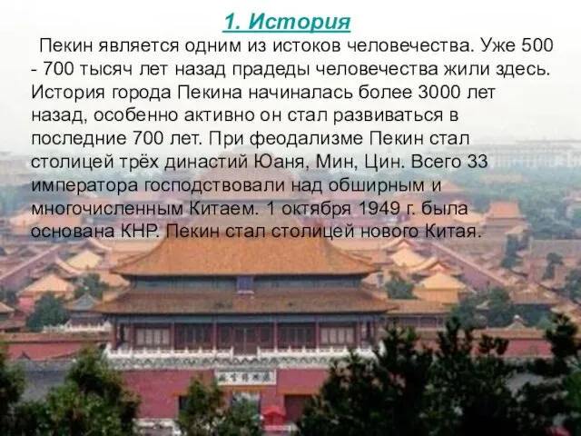 1. История Пекин является одним из истоков человечества. Уже 500 - 700