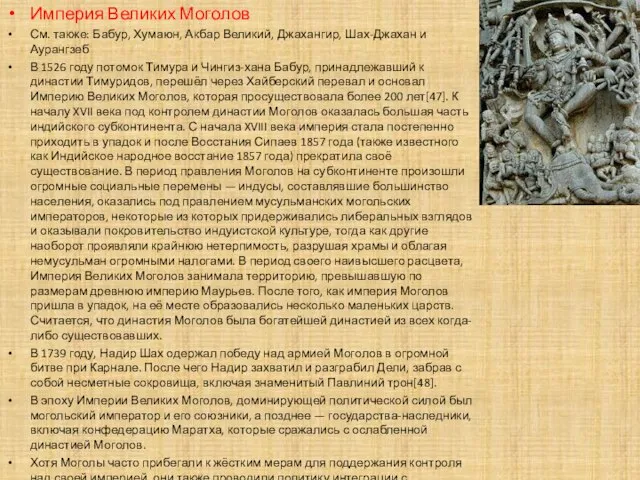 Империя Великих Моголов См. также: Бабур, Хумаюн, Акбар Великий, Джахангир, Шах-Джахан и