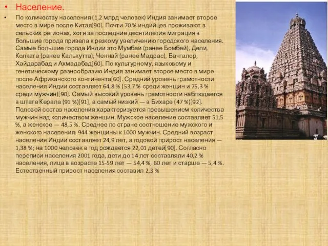 Население. По количеству населения (1,2 млрд человек) Индия занимает второе место в