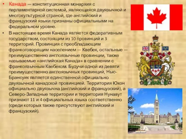 Канада — конституционная монархия с парламентарной системой, являющаяся двуязычной и многокультурной страной,