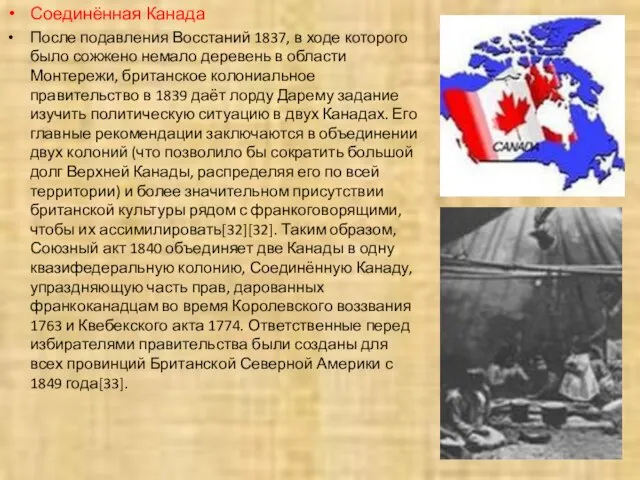 Соединённая Канада После подавления Восстаний 1837, в ходе которого было сожжено немало