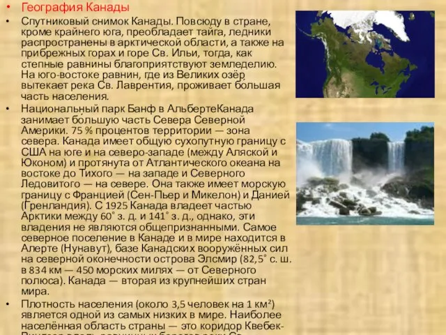 География Канады Спутниковый снимок Канады. Повсюду в стране, кроме крайнего юга, преобладает