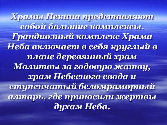 Храмы Пекина представляют собой большие комплексы. Грандиозный комплекс Храма Неба включает в