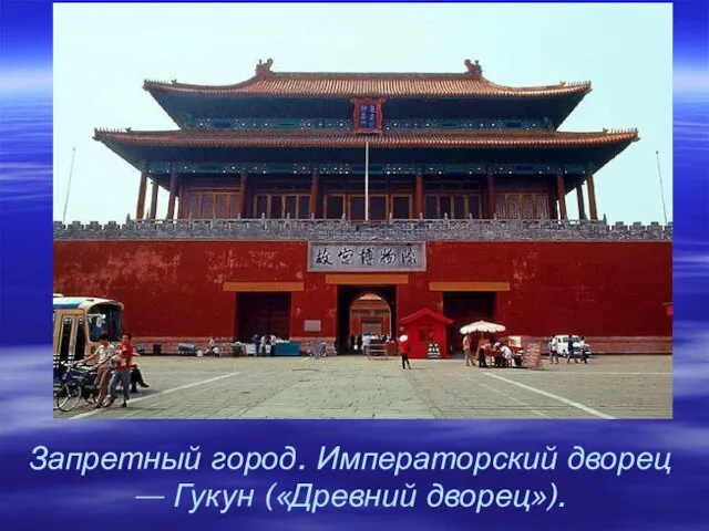 Запретный город. Императорский дворец — Гукун («Древний дворец»).