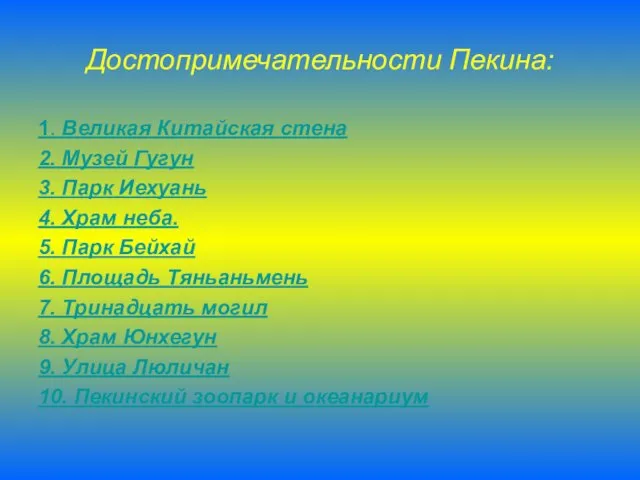 Достопримечательности Пекина: 1. Великая Китайская стена 2. Музей Гугун 3. Парк Иехуань