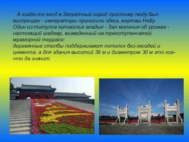 А когда-то вход в Запретный город простому люду был воспрещен - императоры