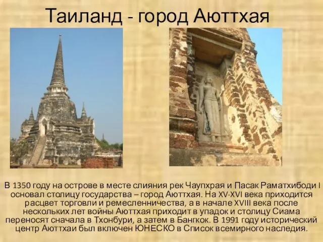 Таиланд - город Аюттхая В 1350 году на острове в месте слияния