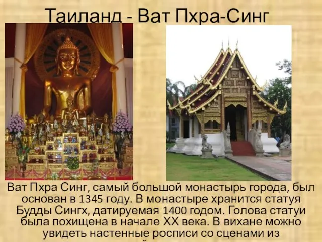 Таиланд - Ват Пхра-Синг Ват Пхра Синг, самый большой монастырь города, был