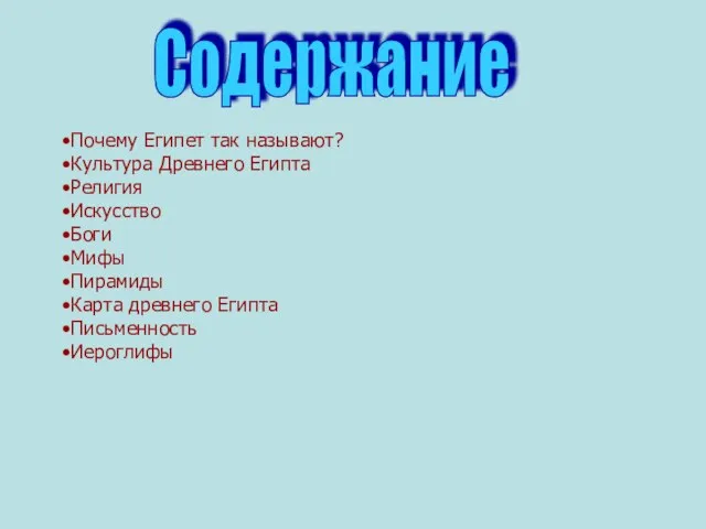 Почему Египет так называют? Культура Древнего Египта Религия Искусство Боги Мифы Пирамиды