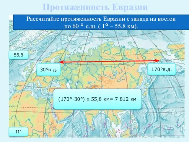 Протяженность Евразии Рассчитайте протяженность Евразии с запада на восток по 60 °