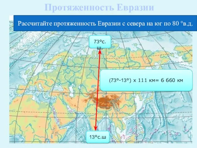 Рассчитайте протяженность Евразии с севера на юг по 80 °в.д. 73°с.ш. 13°с.ш